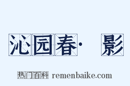 沁园春·影是什么意思的图片